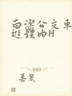 白洁公交车被挺进体内H封面