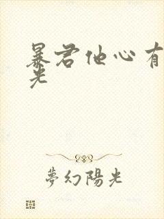 暴君他心有白月光