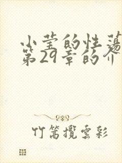 小莹的性荡生活第29章的介绍