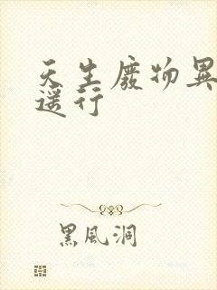 天生废物异界逍遥行