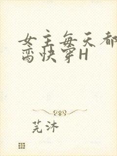 女主每天都在求脔快穿H封面