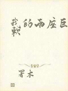 我的两座巨峰很软