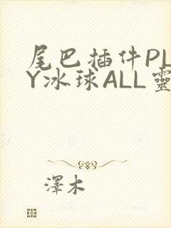 尾巴插件PLAY冰球ALL灵