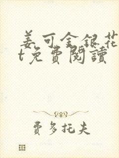 姜可金银花txt免费阅读