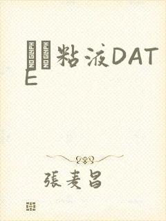 する粘液DATE封面