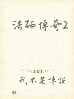 法师传奇2