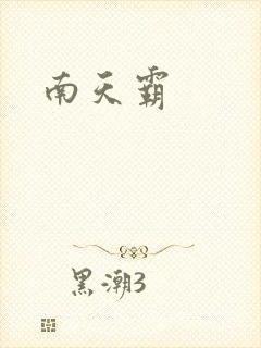 南天霸