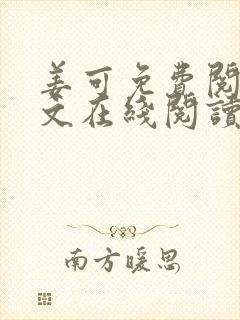 姜可免费阅读全文在线阅读封面