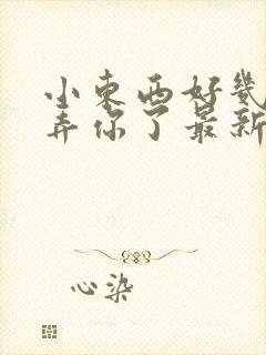 小东西好几天没弄你了最新章节