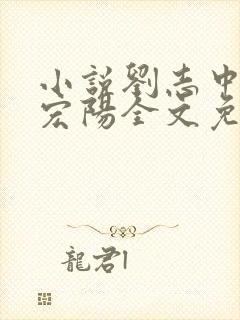 小说刘志中和张宏阳全文免费阅读无弹窗