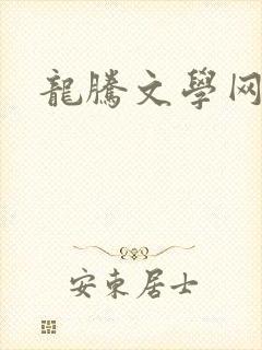 龙腾文学网封面