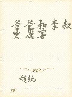 爸爸和李叔叔谁更厉害