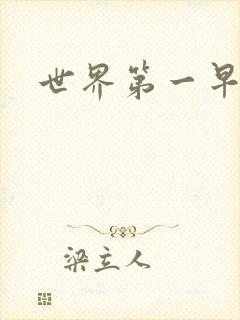 世界第一早漏男