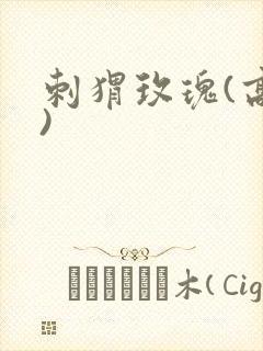 刺猬玫瑰(高干)