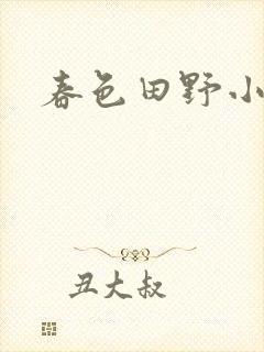春色田野小说