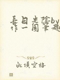 长日光阴by乱作一团笔趣阁免