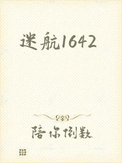 迷航1642