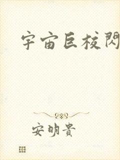 宇宙巨校闪级生封面