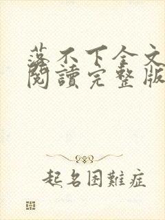 落不下全文免费阅读完整版