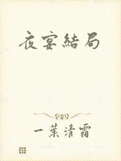 夜宴结局