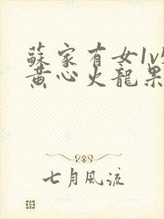 苏家有女1v5黄心火龙果封面