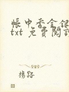 帐中香金银花露txt 免费阅读全文在线