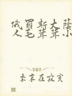 俄罗斯大荫蒂女人毛茸茸小说