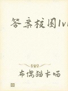 答案校园1v1封面