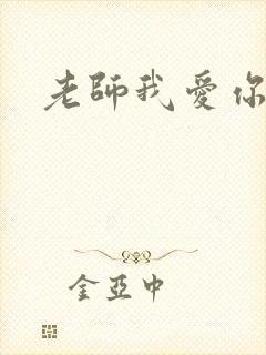 老师我爱你