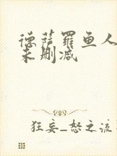 德萨罗鱼人全文未删减