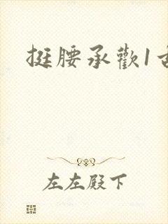 挺腰承欢1古言封面