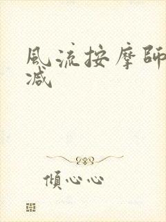 风流按摩师无删减