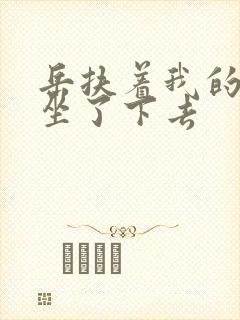 岳扶着我的粗大坐了下去