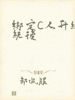 绑定C人升级系统后