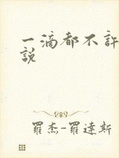 一滴都不许漏小说