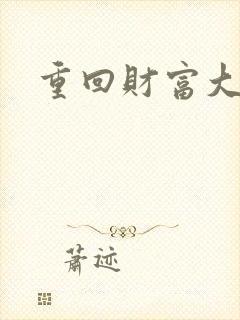 重回财富大时代