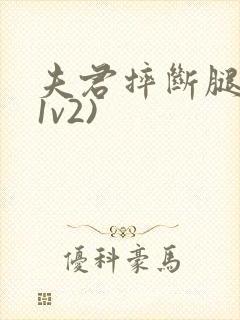 夫君摔断腿后(1v2)