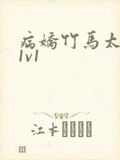 病娇竹马太难哄1v1