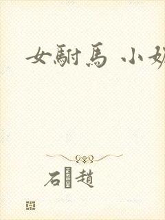 女驸马 小妮子