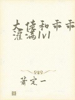 大佬和乖乖女h灌满1v1