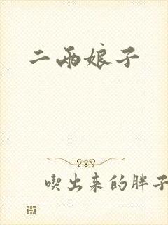 二两娘子