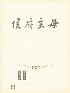 侯府主母