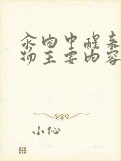 汆肉中醒来和动物主要内容