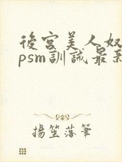 后宫美人奴(npsm训诫最新章节