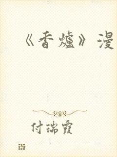 《香炉》漫画版