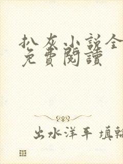 扒灰小说全章节免费阅读