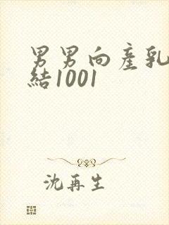 男男向产乳文小结1001