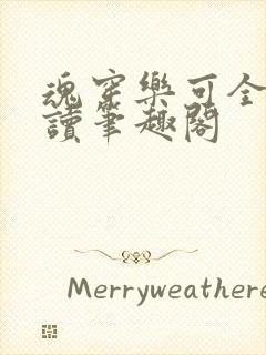 魂穿乐可全文阅读笔趣阁