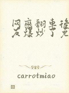 网恋翻车后被室友爆炒了免费阅读