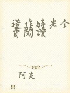 造作时光全文免费阅读封面